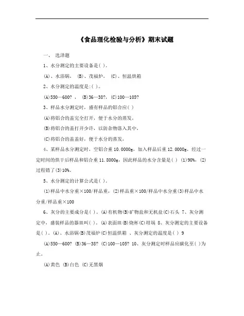 《食品理化检验与分析》期末试题