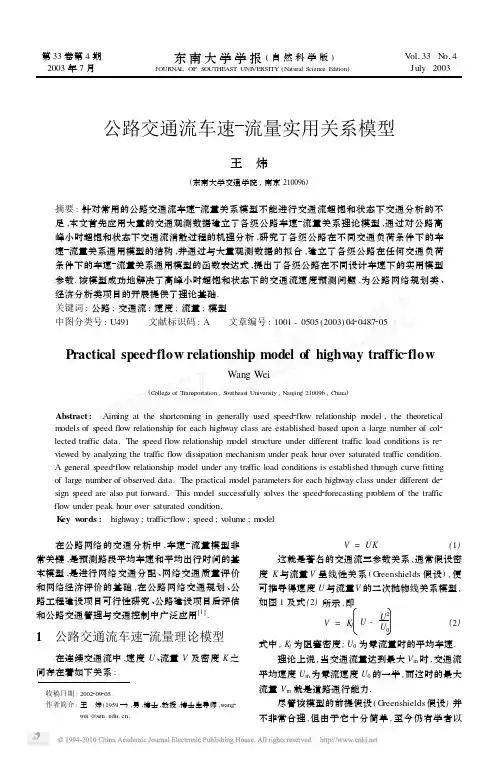 公路交通流车速_流量实用关系模型_王炜