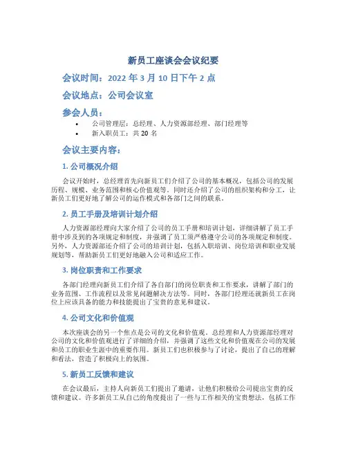 新员工座谈会会议纪要