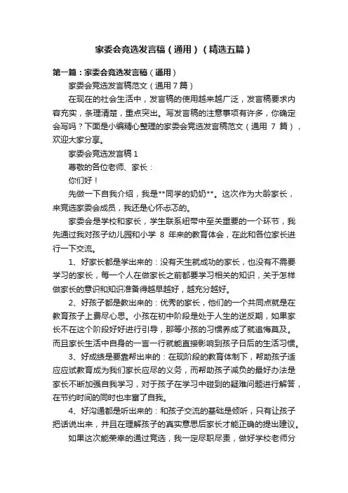 家委会竞选发言稿（通用）（精选五篇）