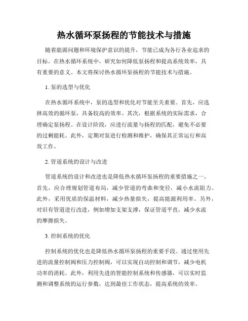 热水循环泵扬程的节能技术与措施