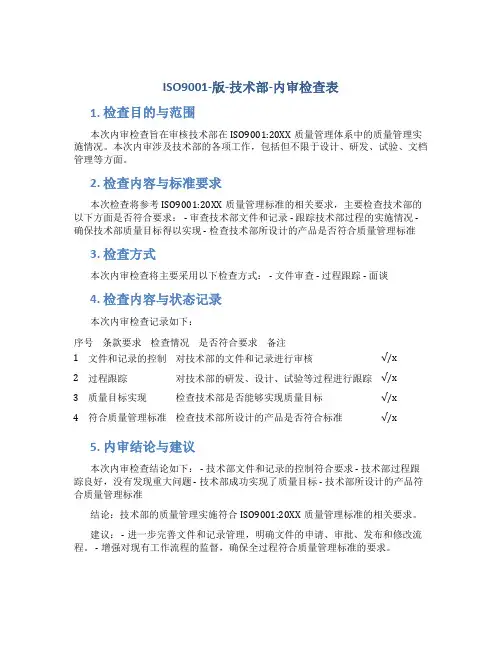 ISO9001-版-技术部-内审检查表