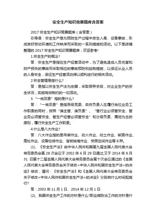 安全生产知识竞赛题库含答案