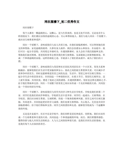 同在屋檐下_初二优秀作文