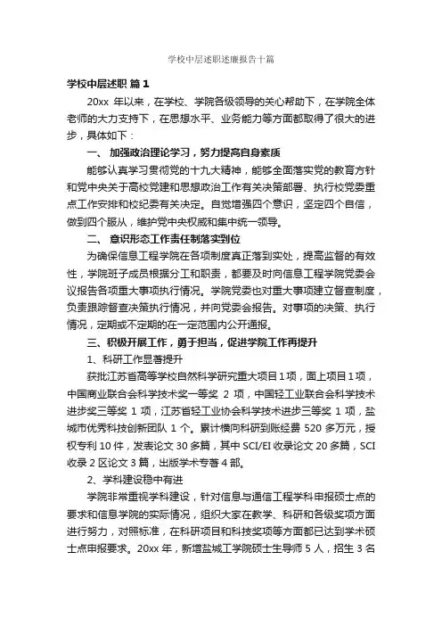 学校中层述职述廉报告十篇