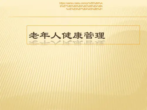 新版老年人健康管理-培训课件-新版.ppt