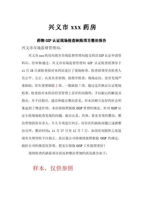 药店GSP认证整改报告样本