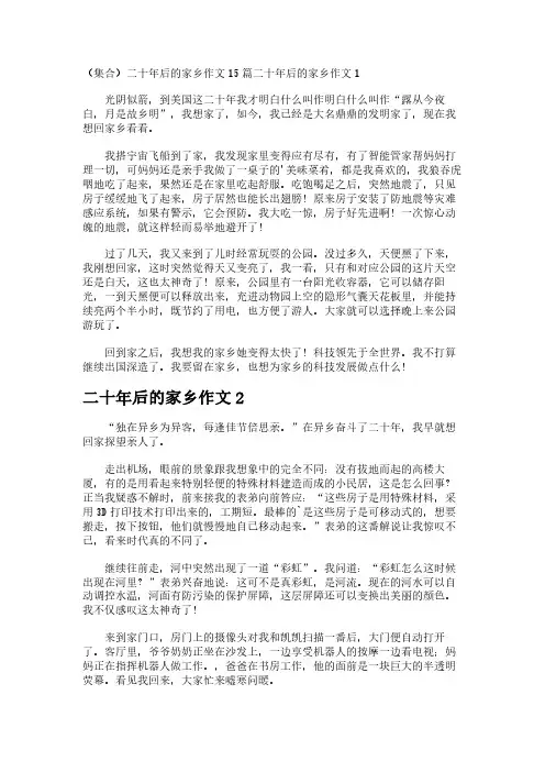 (集合)二十年后的家乡作文15篇
