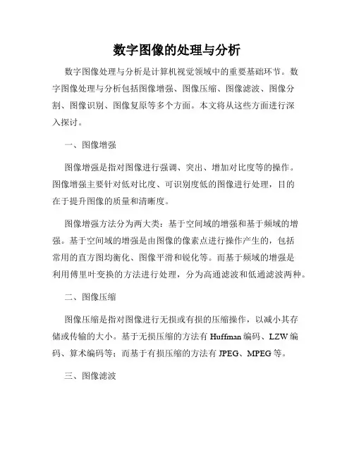 数字图像的处理与分析