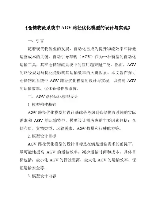 《仓储物流系统中AGV路径优化模型的设计与实现》