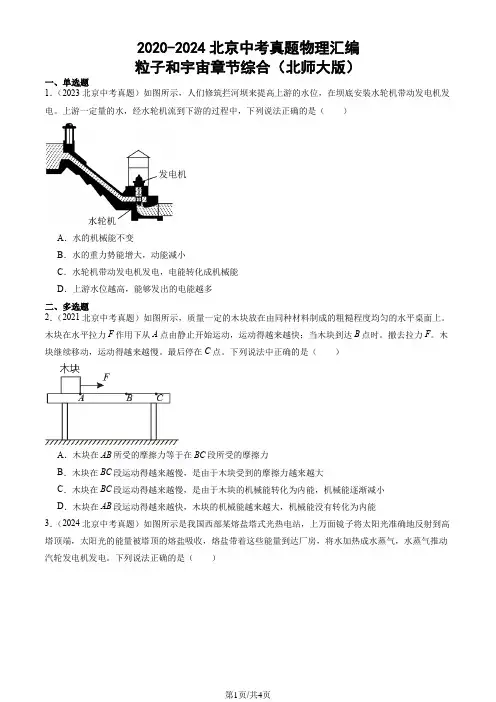 2020-2024北京中考真题物理汇编：粒子和宇宙章节综合(北师大版)