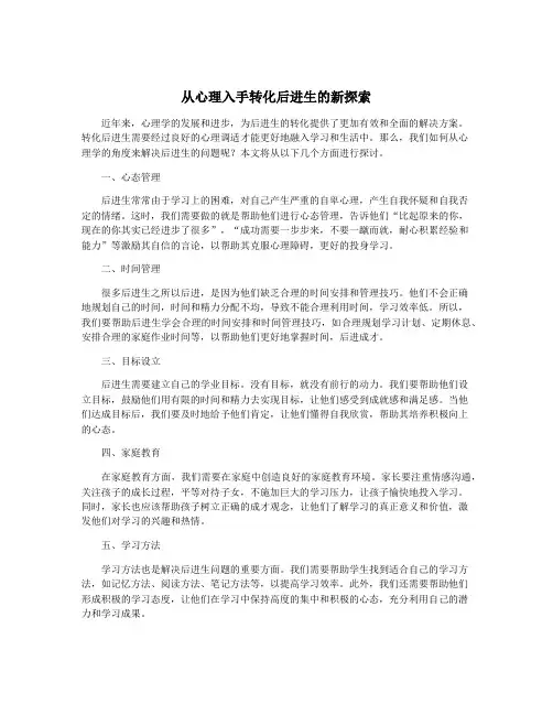 从心理入手转化后进生的新探索