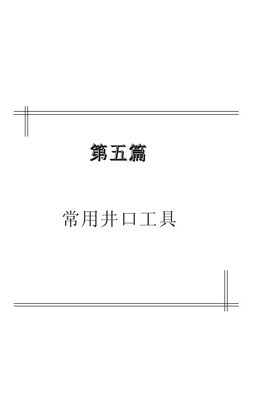 石油钻井井口工具
