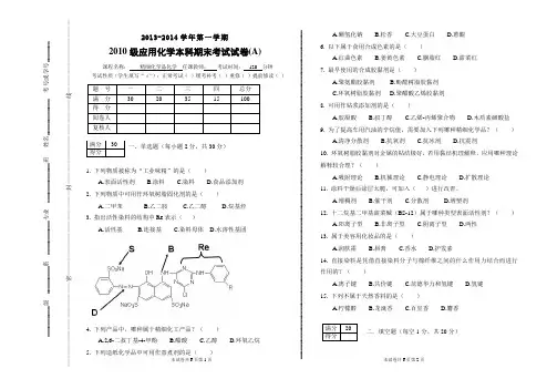 精细化学品化学2010应化本期末试卷A2