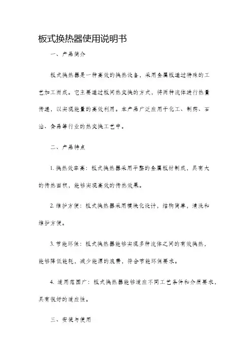 板式换热器使用说明书
