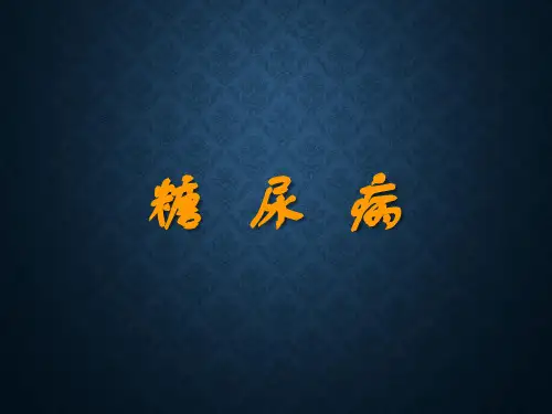 糖尿病课件【2024版】