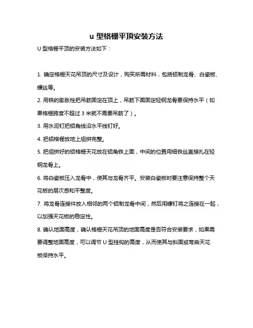 u型格栅平顶安装方法