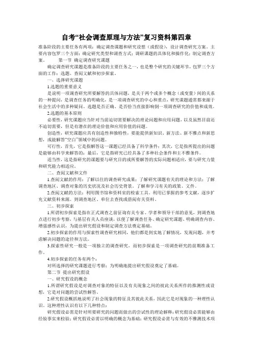 自考“社会调查原理与方法”复习资料第四章