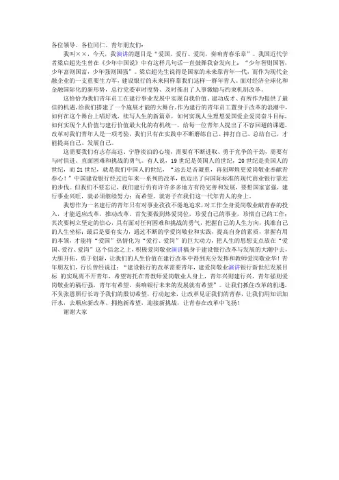 建行职工演讲稿：爱行、爱岗