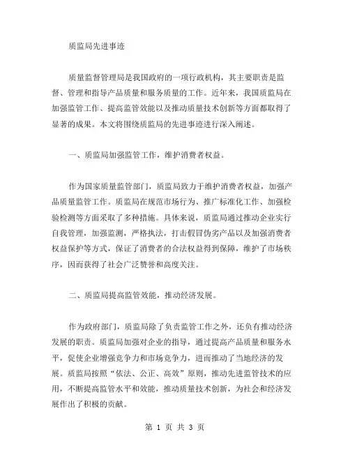 质监局先进事迹范文