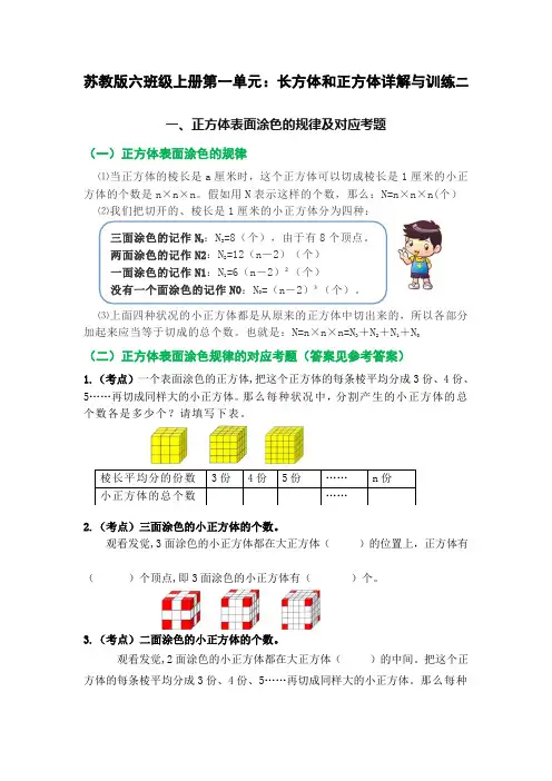  苏教版六年级数学上册第一单元长方体和正方体(知识点、常考题、易错题、拓展题)名师详解与训练二