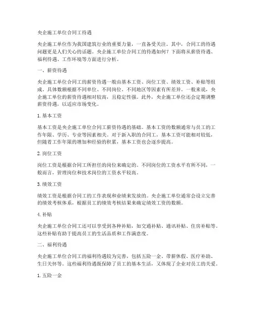 央企施工单位合同工待遇