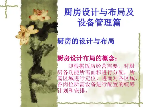 现代厨房管理-厨房设计与布局及设备管理篇