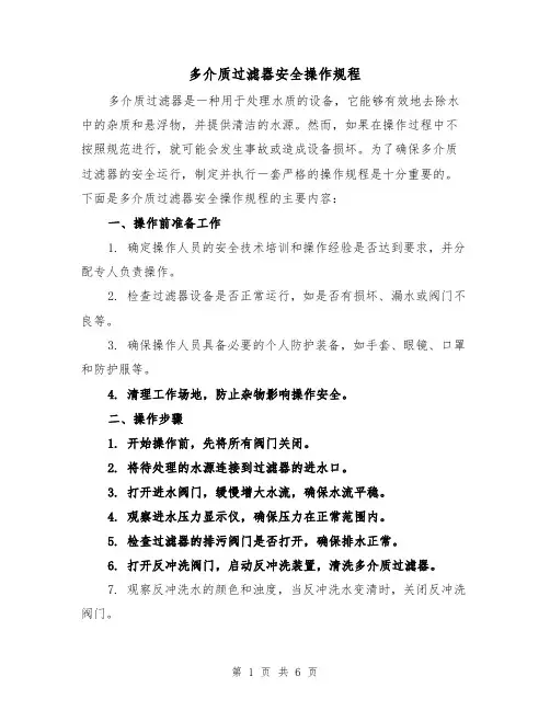 多介质过滤器安全操作规程（三篇）