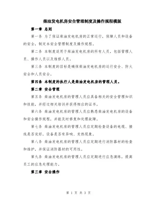 柴油发电机房安全管理制度及操作规程模版