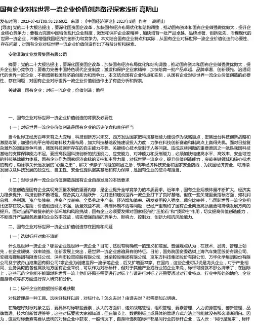 国有企业对标世界一流企业价值创造路径探索浅析高明山