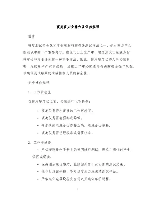 硬度仪安全操作及保养规程