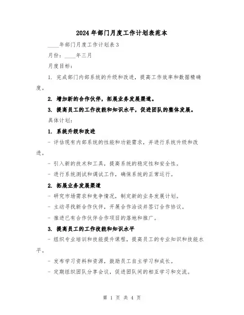 2024年部门月度工作计划表范本（2篇）
