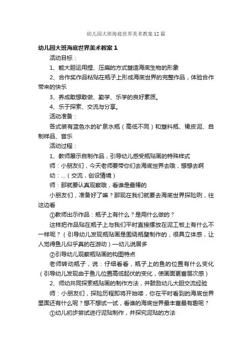 幼儿园大班海底世界美术教案12篇