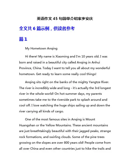 英语作文45句简单介绍家乡安庆