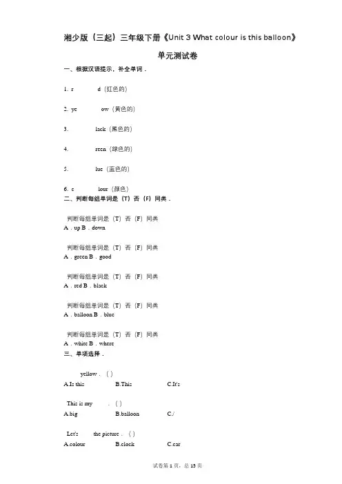 湘少版(三起)三年级下册《Unit_3》小学英语-有答案-单元测试卷