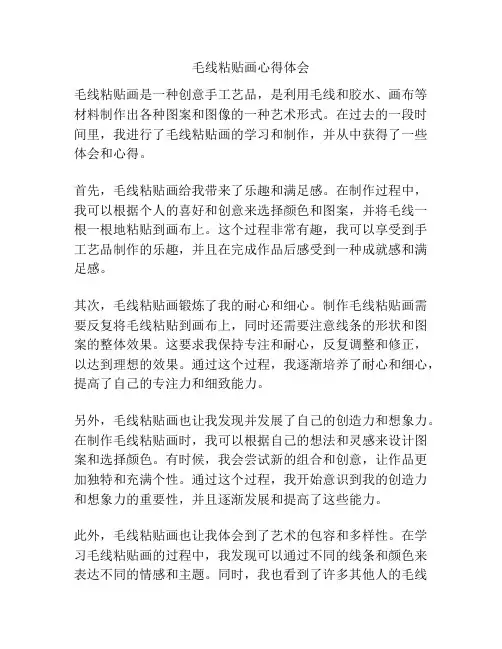毛线粘贴画心得体会