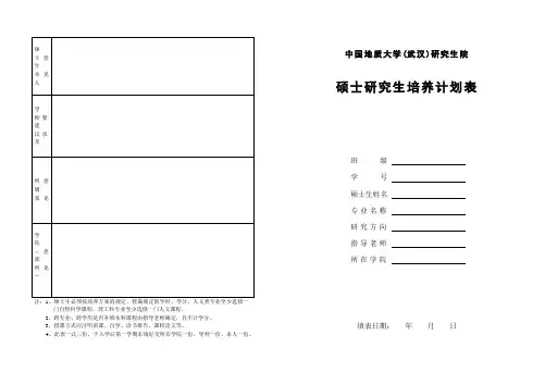 中国地质大学 硕士研究生培养计划表