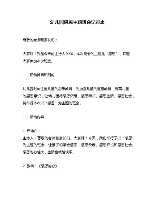 幼儿园感恩主题班会记录表