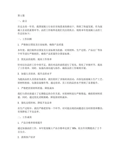 混凝土品控年度总结(3篇)