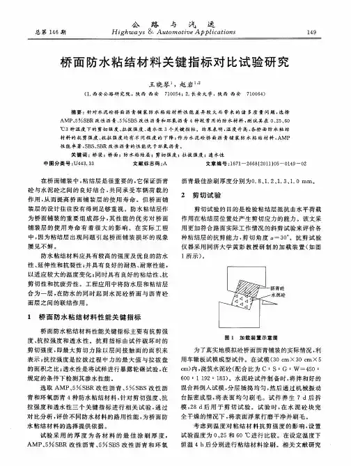 桥面防水粘结材料关键指标对比试验研究