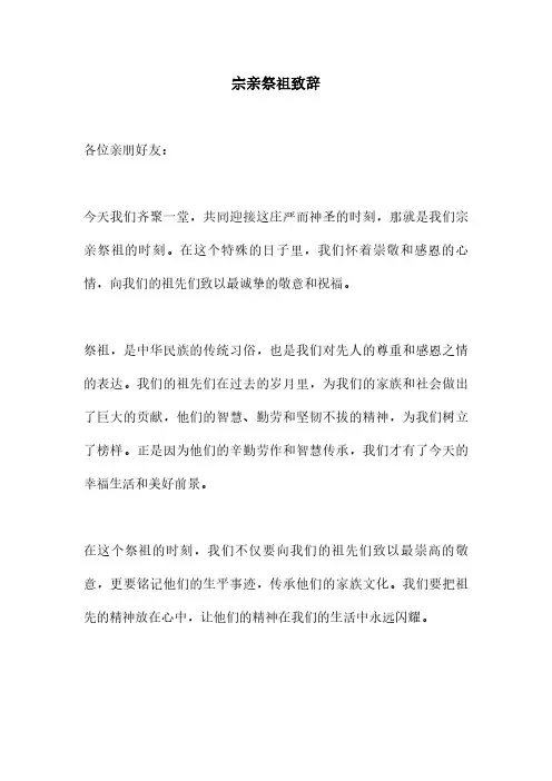 宗亲祭祖致辞