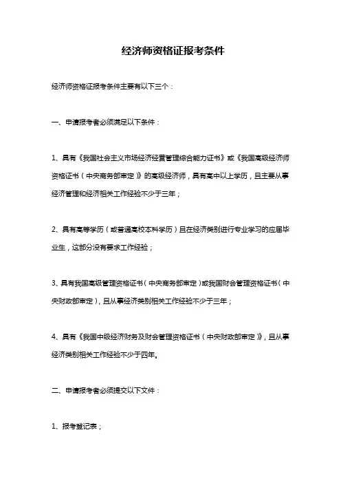 经济师资格证报考条件