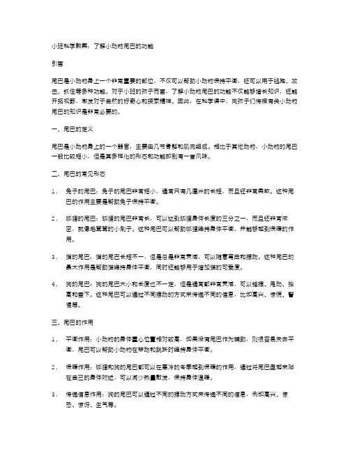 小班科学教案：了解小动物尾巴的功能