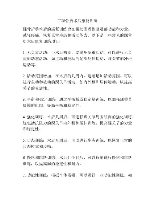 三踝骨折术后康复训练