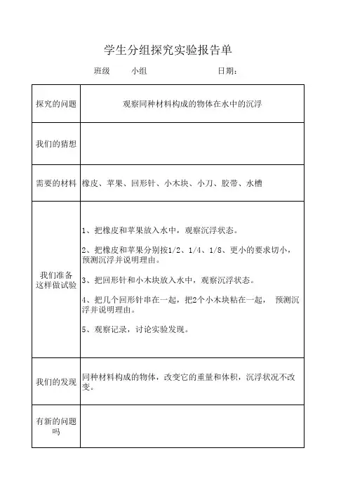 科学实验报告——观察同种材料构成的物体在水中的沉浮
