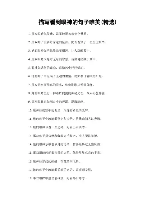 描写看到眼神的句子唯美(精选100句)