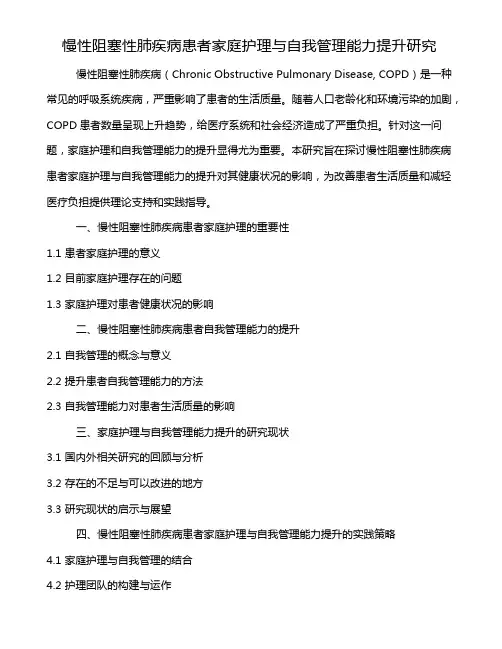 慢性阻塞性肺疾病患者家庭护理与自我管理能力提升研究