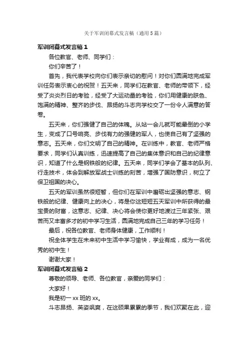 关于军训闭幕式发言稿（通用5篇）
