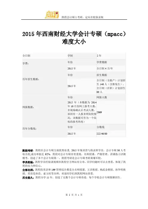 2015年西南财经大学会计专硕(mpacc)难度大小
