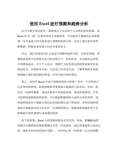 使用Excel进行预测和趋势分析